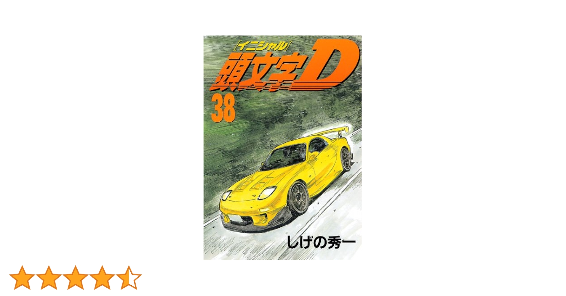 頭文字D 【1-36巻、38-40巻】 21巻以降初版　イニシャルD 漫画 頭文字D 【1-36巻、38-40巻】 21巻以降初版 イニシャルD 漫画